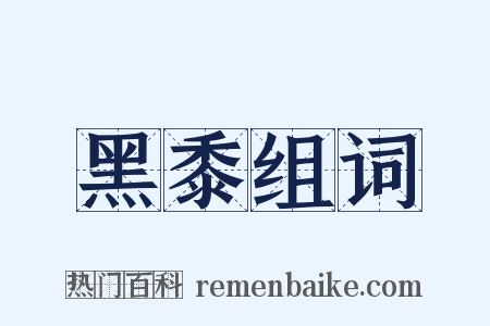 黑黍组词是什么意思的图片